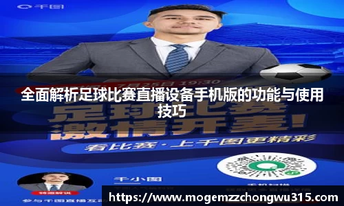 全面解析足球比赛直播设备手机版的功能与使用技巧