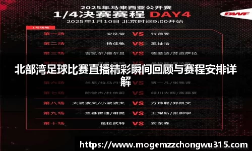 北部湾足球比赛直播精彩瞬间回顾与赛程安排详解