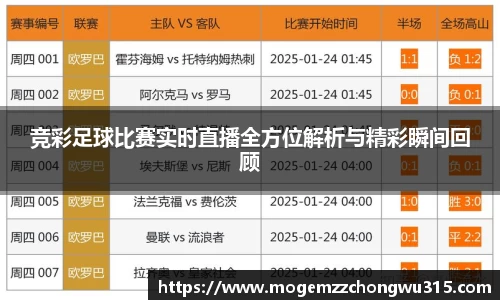 竞彩足球比赛实时直播全方位解析与精彩瞬间回顾