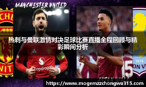 热刺与曼联激情对决足球比赛直播全程回顾与精彩瞬间分析