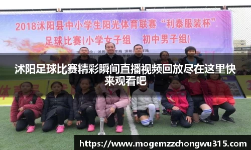沭阳足球比赛精彩瞬间直播视频回放尽在这里快来观看吧