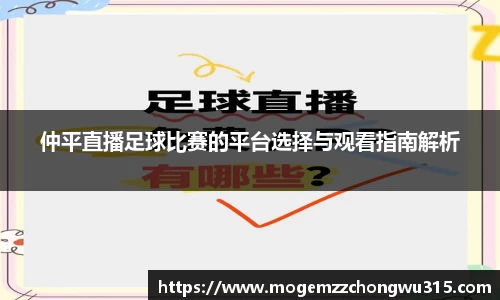 仲平直播足球比赛的平台选择与观看指南解析