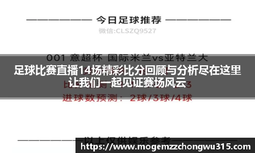 足球比赛直播14场精彩比分回顾与分析尽在这里让我们一起见证赛场风云