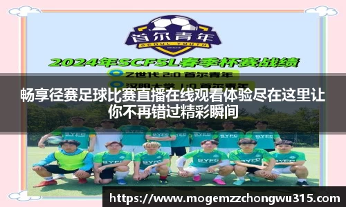 畅享径赛足球比赛直播在线观看体验尽在这里让你不再错过精彩瞬间