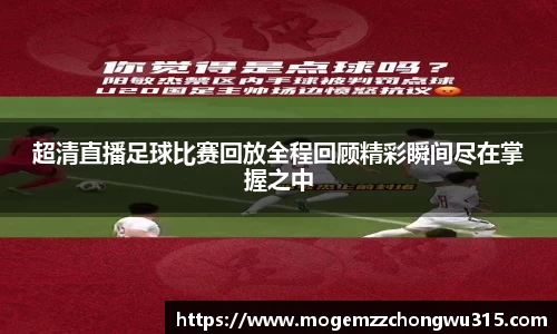 超清直播足球比赛回放全程回顾精彩瞬间尽在掌握之中