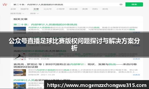 公众号直播足球比赛版权问题探讨与解决方案分析