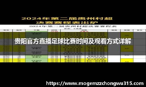 贵阳官方直播足球比赛时间及观看方式详解