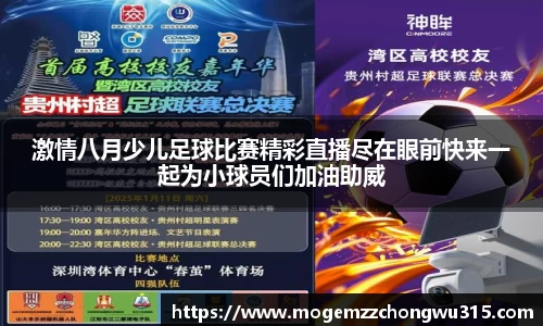 激情八月少儿足球比赛精彩直播尽在眼前快来一起为小球员们加油助威