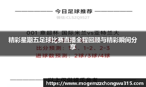 精彩星期五足球比赛直播全程回顾与精彩瞬间分享