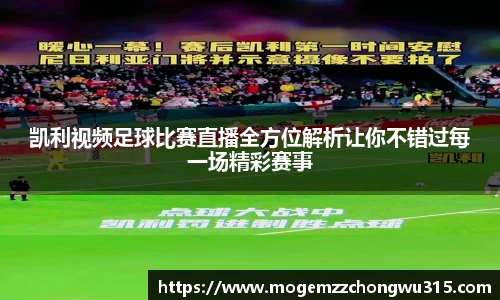 凯利视频足球比赛直播全方位解析让你不错过每一场精彩赛事