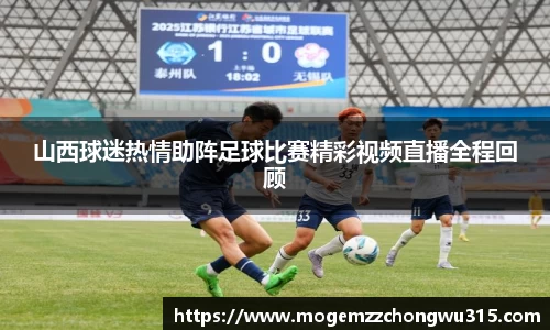 山西球迷热情助阵足球比赛精彩视频直播全程回顾