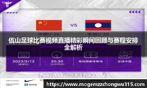 佤山足球比赛视频直播精彩瞬间回顾与赛程安排全解析