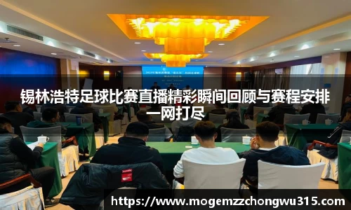 锡林浩特足球比赛直播精彩瞬间回顾与赛程安排一网打尽