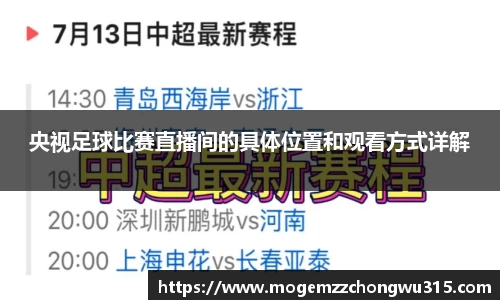 央视足球比赛直播间的具体位置和观看方式详解