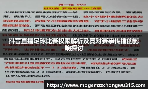 抖音直播足球比赛权限解析及其对赛事传播的影响探讨