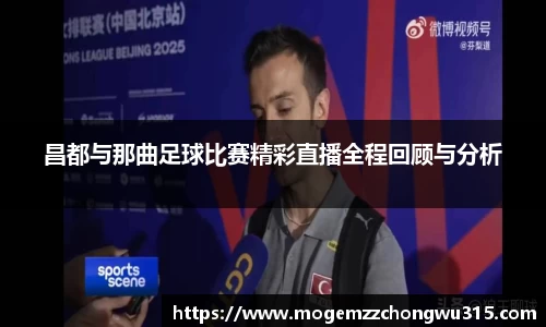 昌都与那曲足球比赛精彩直播全程回顾与分析