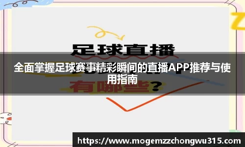 全面掌握足球赛事精彩瞬间的直播APP推荐与使用指南