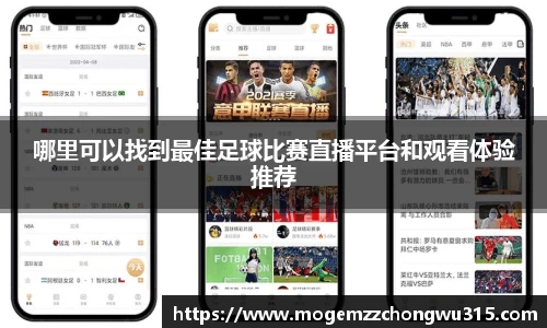 哪里可以找到最佳足球比赛直播平台和观看体验推荐