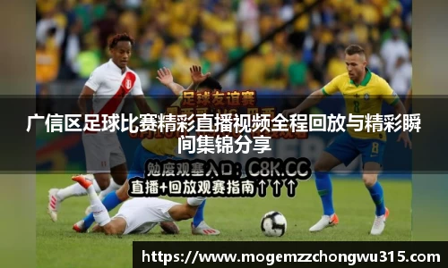 广信区足球比赛精彩直播视频全程回放与精彩瞬间集锦分享