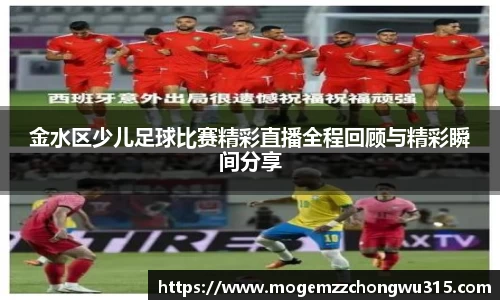 金水区少儿足球比赛精彩直播全程回顾与精彩瞬间分享