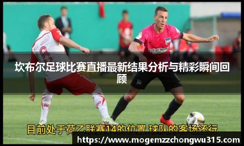 坎布尔足球比赛直播最新结果分析与精彩瞬间回顾