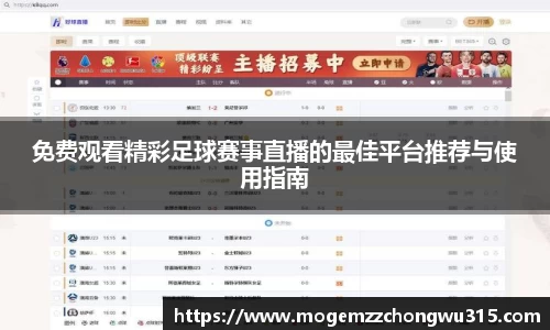 免费观看精彩足球赛事直播的最佳平台推荐与使用指南