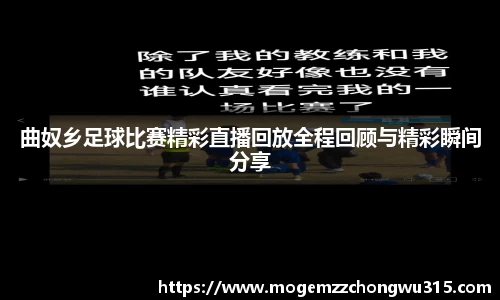 曲奴乡足球比赛精彩直播回放全程回顾与精彩瞬间分享