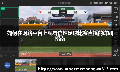 如何在网络平台上观看倍速足球比赛直播的详细指南