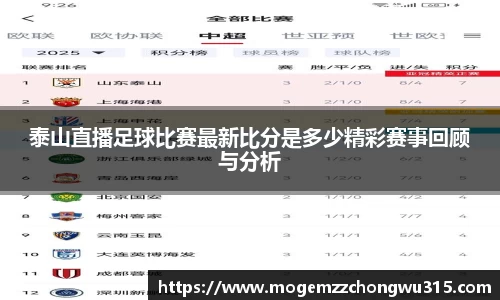 泰山直播足球比赛最新比分是多少精彩赛事回顾与分析