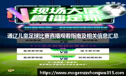 通辽儿童足球比赛直播观看指南及相关信息汇总