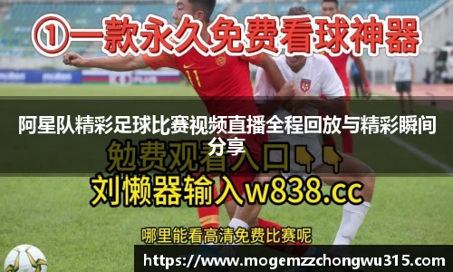 阿星队精彩足球比赛视频直播全程回放与精彩瞬间分享