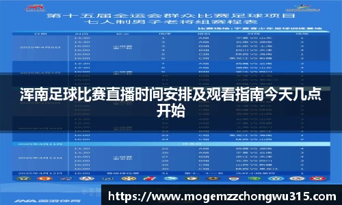 浑南足球比赛直播时间安排及观看指南今天几点开始