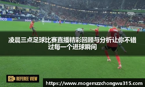 凌晨三点足球比赛直播精彩回顾与分析让你不错过每一个进球瞬间