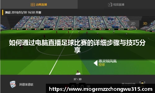 如何通过电脑直播足球比赛的详细步骤与技巧分享