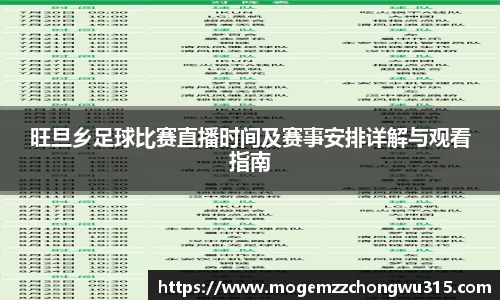 旺旦乡足球比赛直播时间及赛事安排详解与观看指南