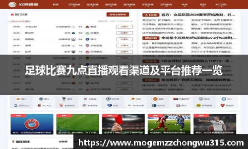 足球比赛九点直播观看渠道及平台推荐一览