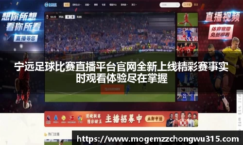 宁远足球比赛直播平台官网全新上线精彩赛事实时观看体验尽在掌握