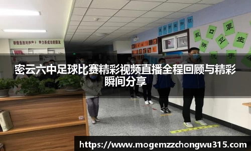 密云六中足球比赛精彩视频直播全程回顾与精彩瞬间分享