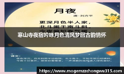 寒山寺夜宿吟咏月色清风梦回古韵情怀