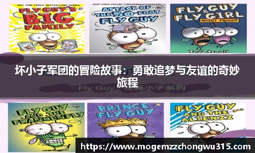 坏小子军团的冒险故事：勇敢追梦与友谊的奇妙旅程