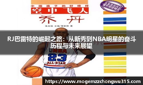 RJ巴雷特的崛起之路：从新秀到NBA明星的奋斗历程与未来展望