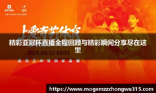 精彩亚冠杯直播全程回顾与精彩瞬间分享尽在这里