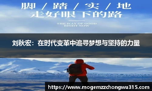 刘秋宏：在时代变革中追寻梦想与坚持的力量