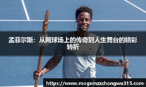 孟菲尔斯：从网球场上的传奇到人生舞台的精彩转折