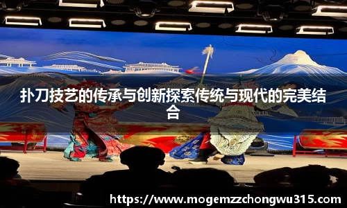 扑刀技艺的传承与创新探索传统与现代的完美结合
