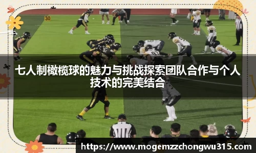 七人制橄榄球的魅力与挑战探索团队合作与个人技术的完美结合