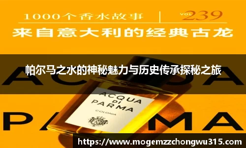 帕尔马之水的神秘魅力与历史传承探秘之旅