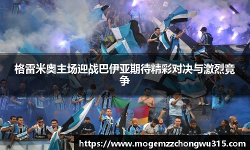 格雷米奥主场迎战巴伊亚期待精彩对决与激烈竞争