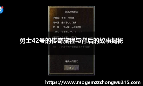 勇士42号的传奇旅程与背后的故事揭秘